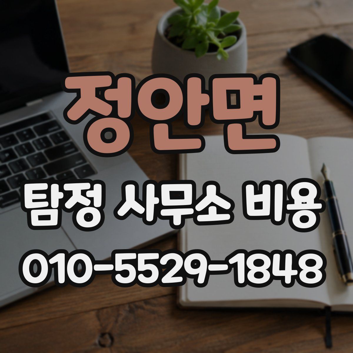 정안면 탐정 사무소 비용