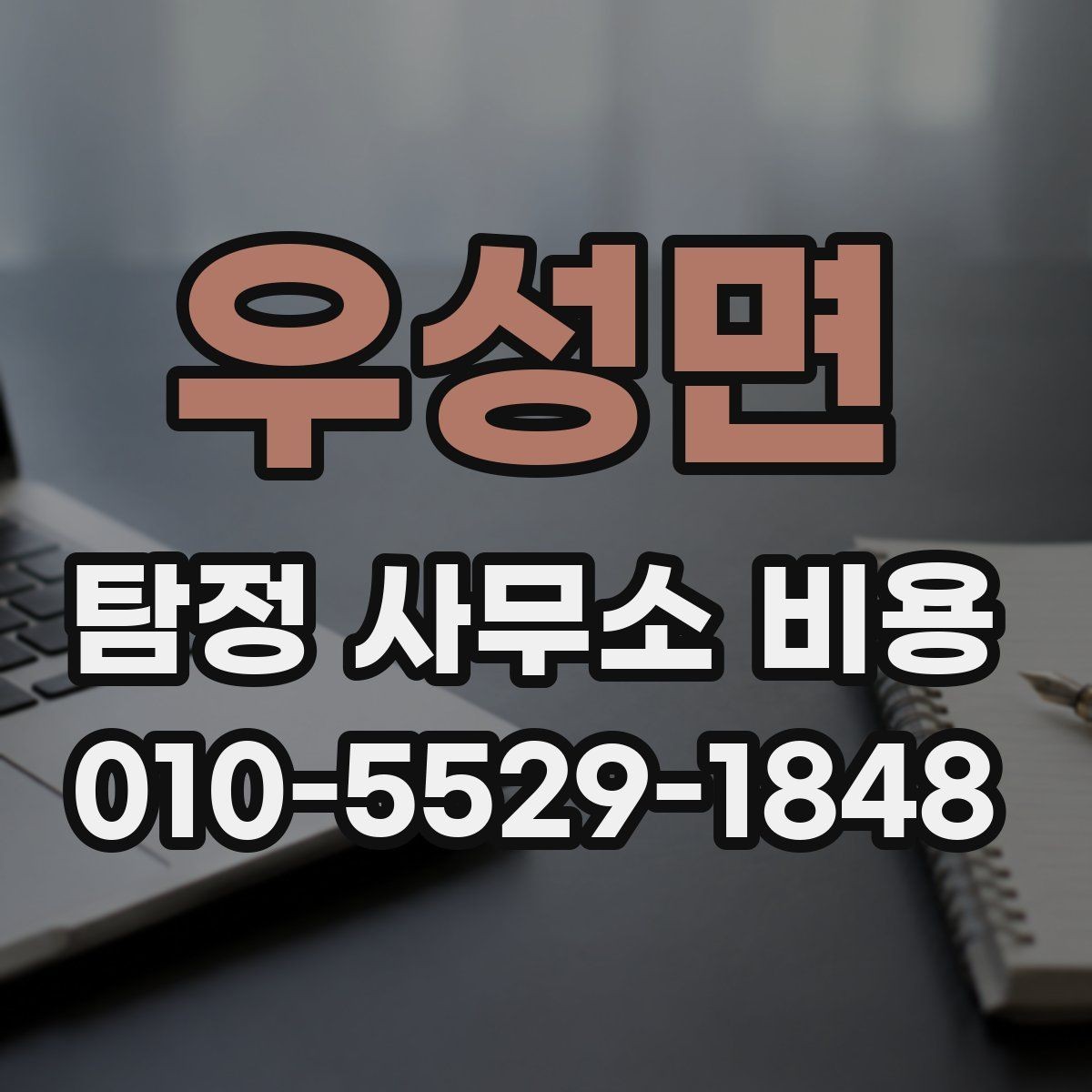 우성면 탐정 사무소 비용 안내를 통해 확인하는 계약 조건