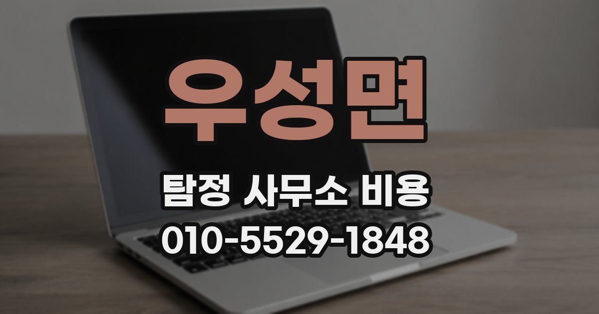 우성면 탐정 사무소 비용