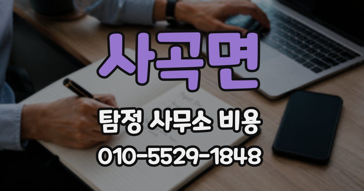 사곡면 탐정 사무소 비용