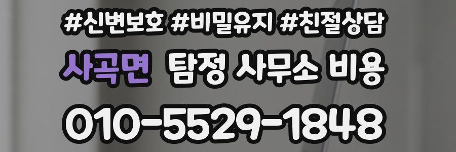 사곡면 탐정 사무소 비용