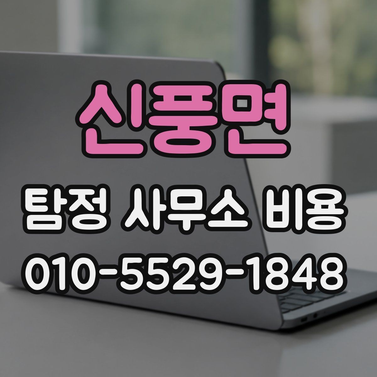 신풍면 탐정 사무소 비용 안내, 어떤 점을 봐야 하나