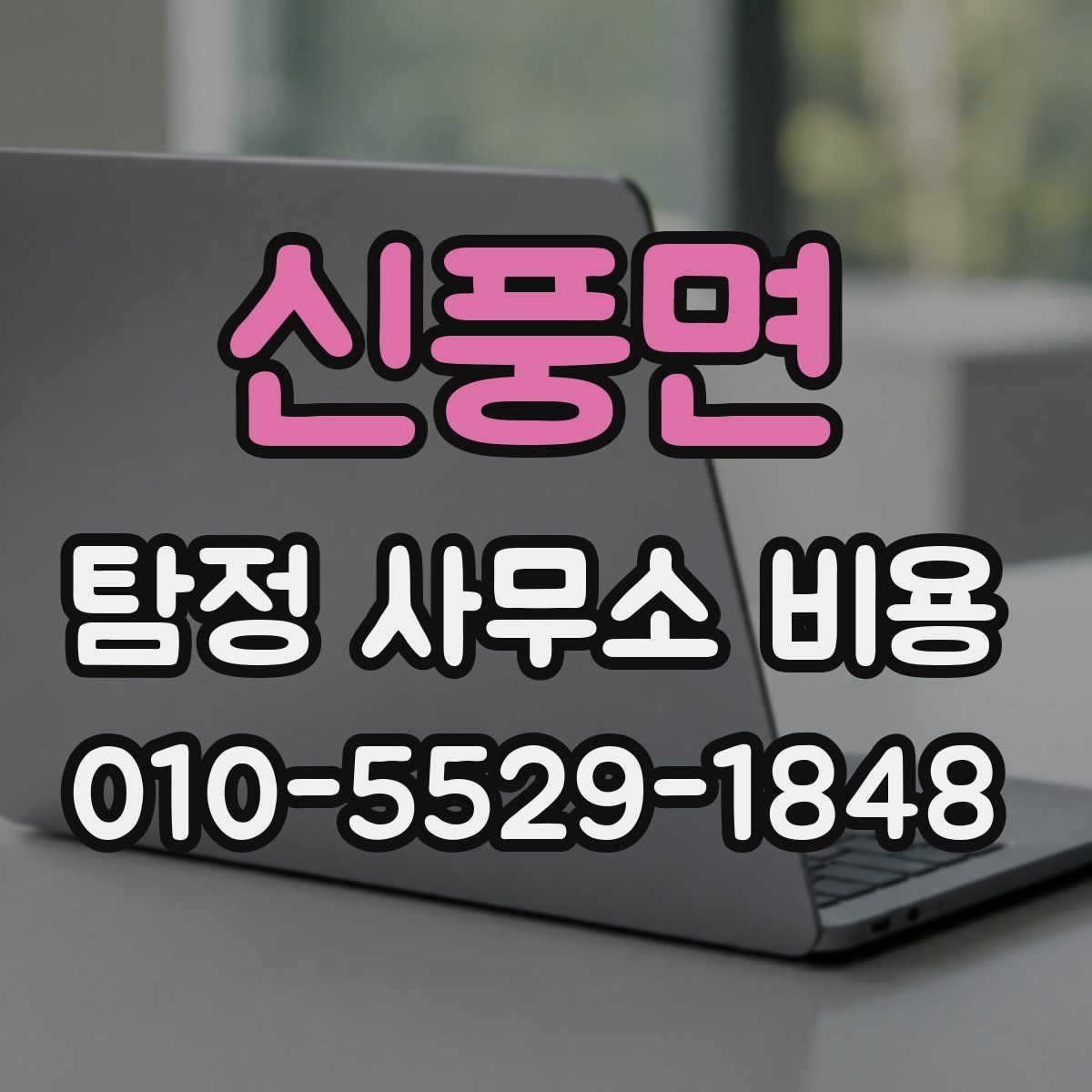 신풍면 탐정 사무소 비용