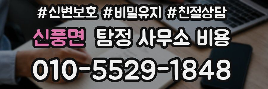 신풍면 탐정 사무소 비용