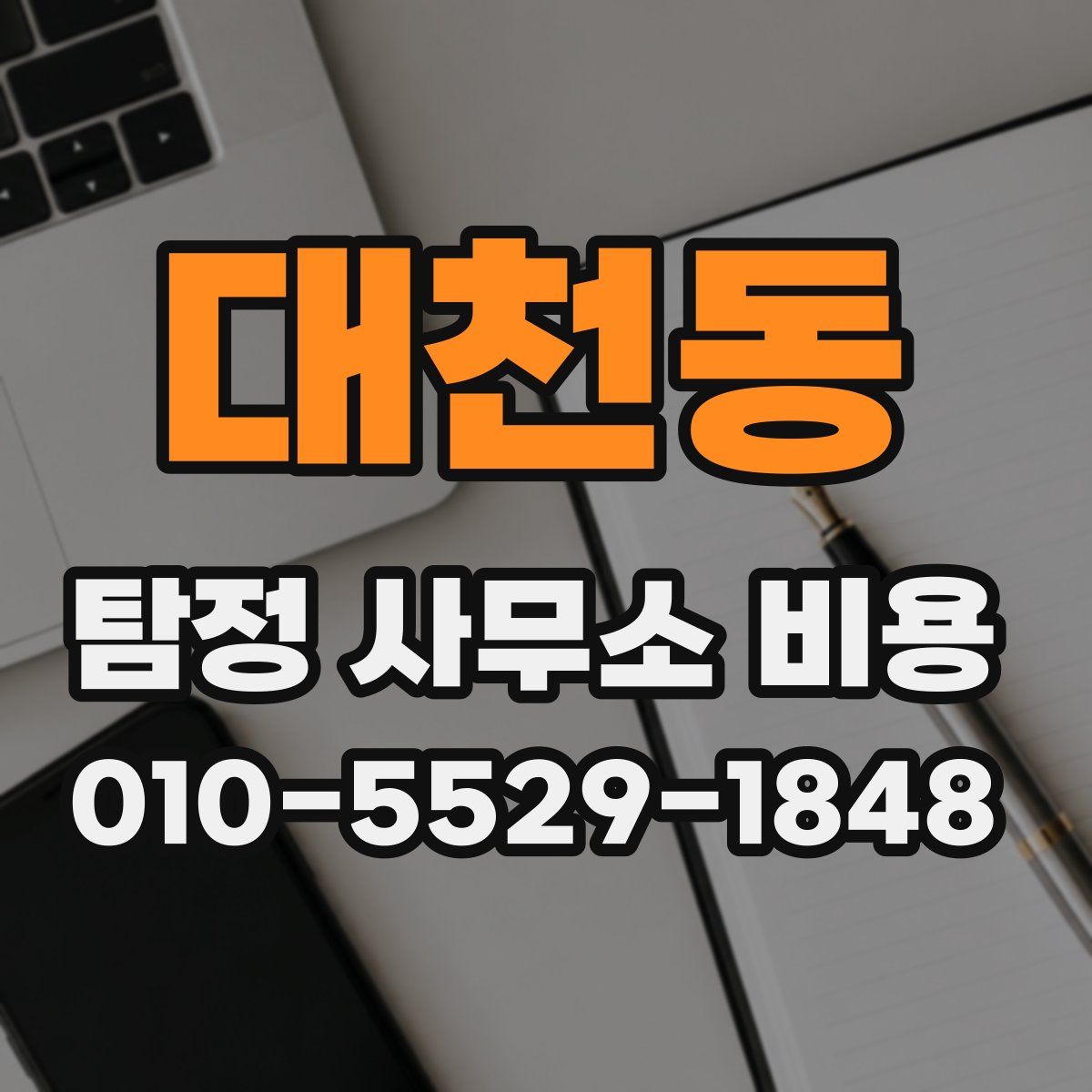 대천동 탐정 사무소 비용