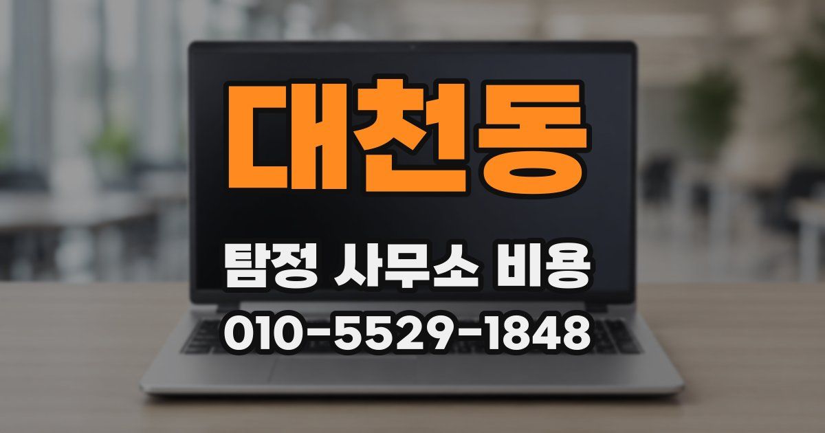 대천동 탐정 사무소 비용