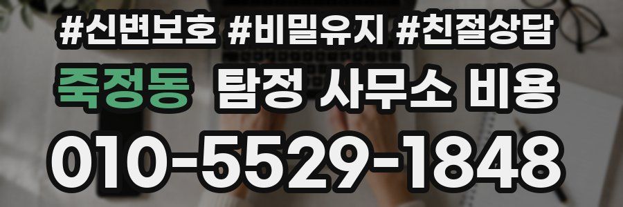 죽정동 탐정 사무소 비용