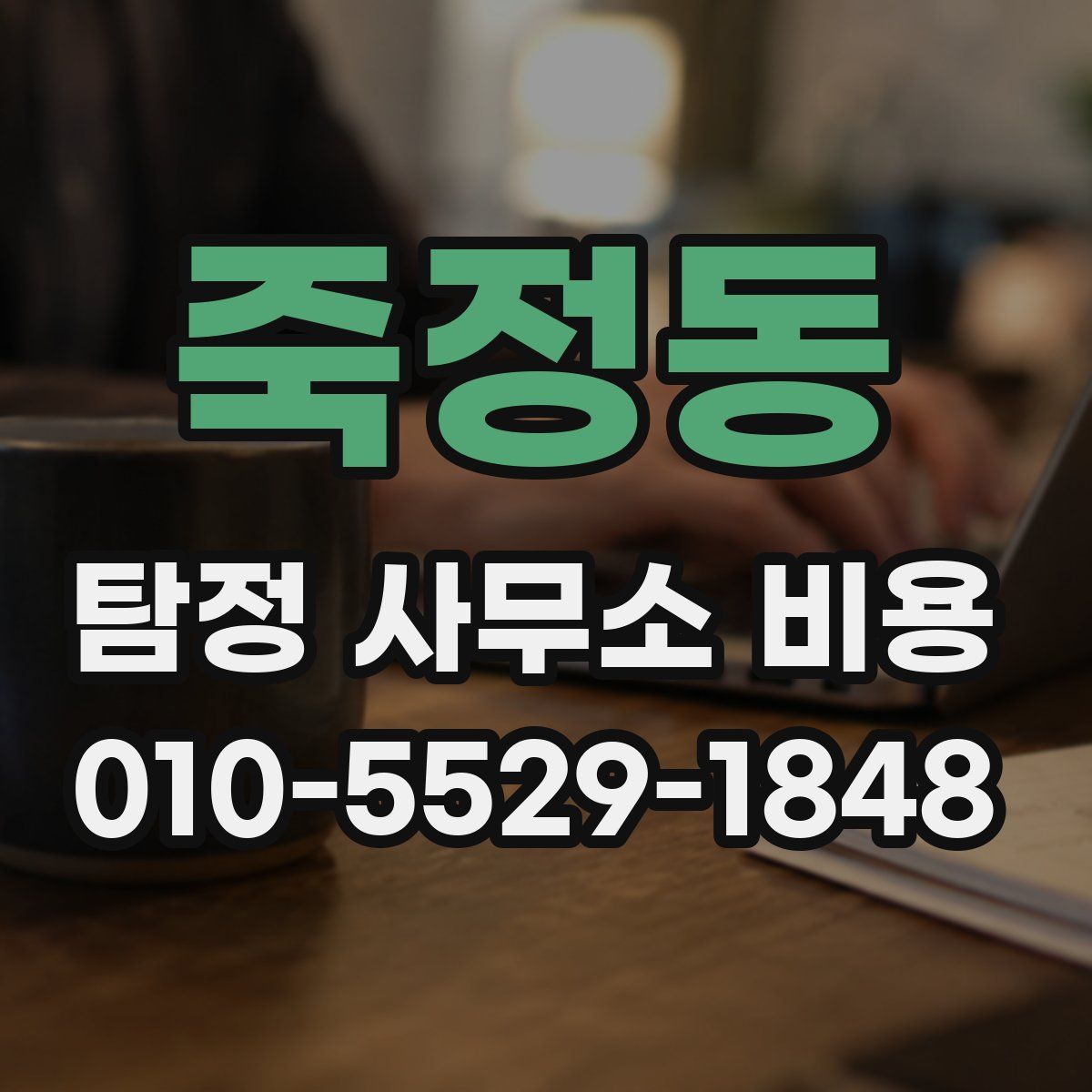 죽정동 탐정 사무소 비용