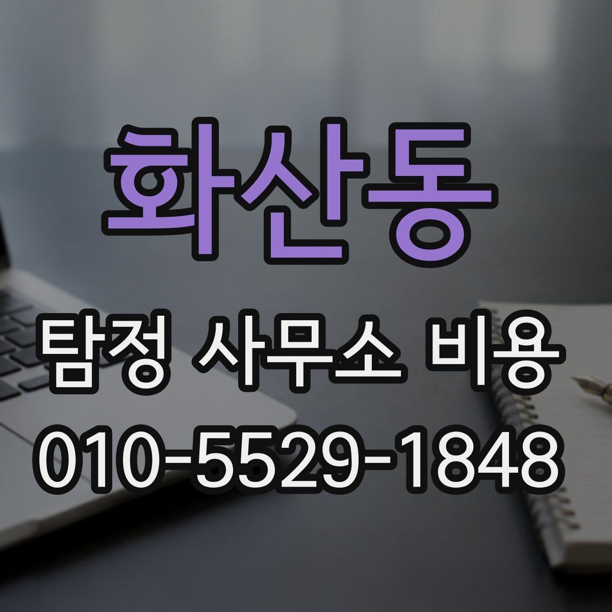 화산동 탐정 사무소 비용 관련 질문에 답하는 실무 정보
