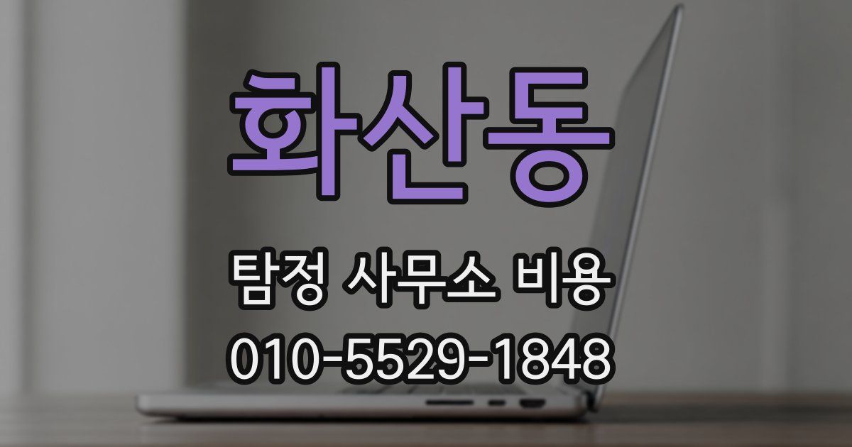 화산동 탐정 사무소 비용