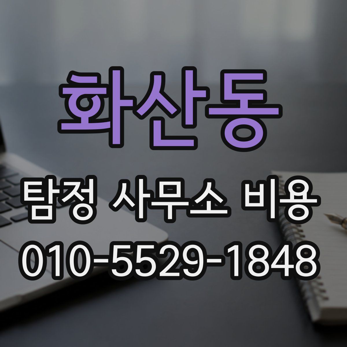 화산동 탐정 사무소 비용
