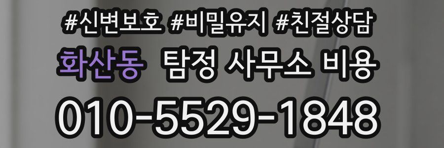 화산동 탐정 사무소 비용