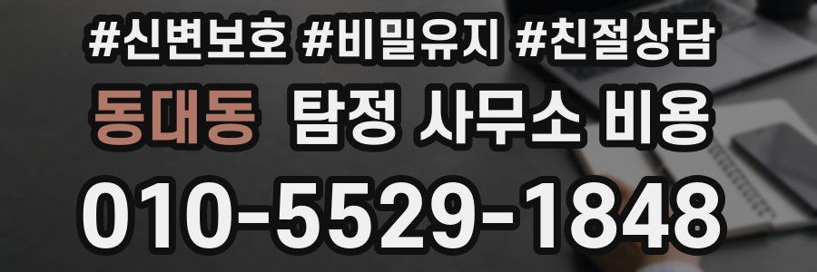 동대동 탐정 사무소 비용