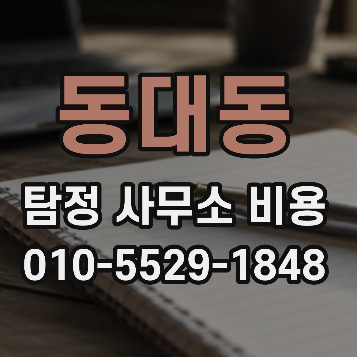 동대동 탐정 사무소 비용