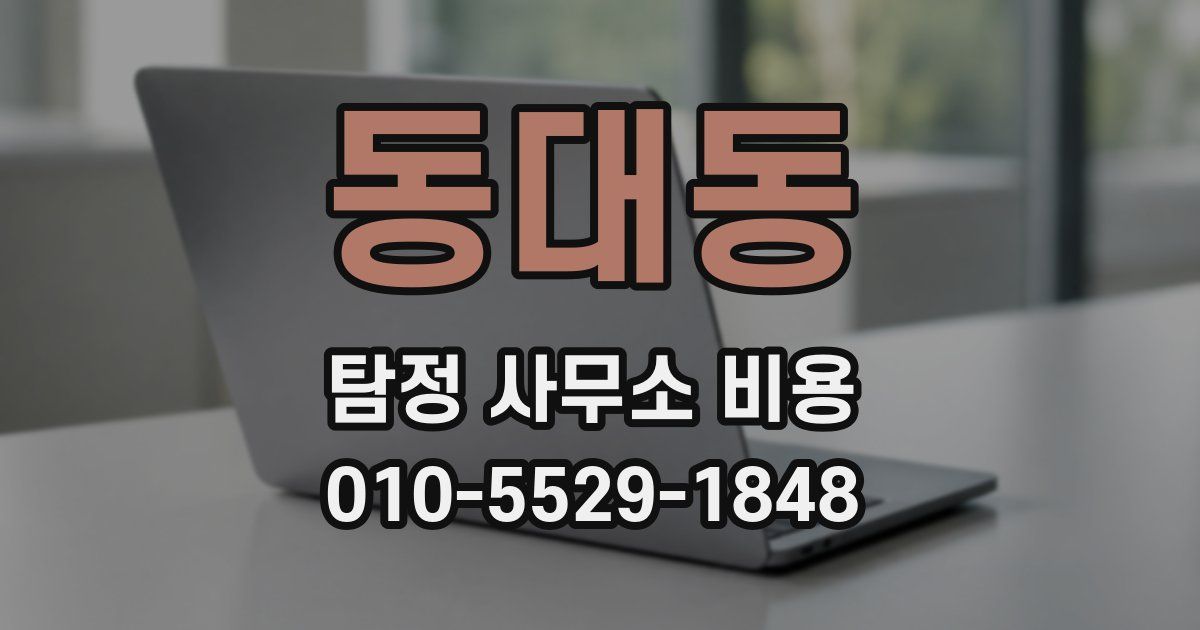 동대동 탐정 사무소 비용