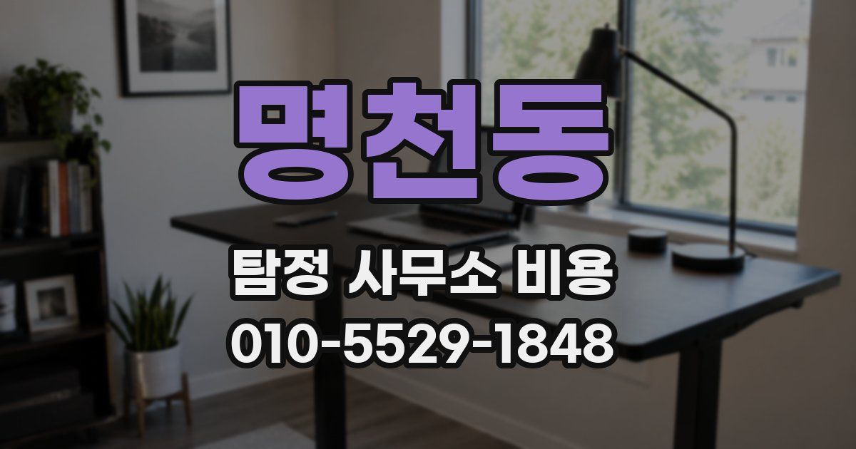 명천동 탐정 사무소 비용