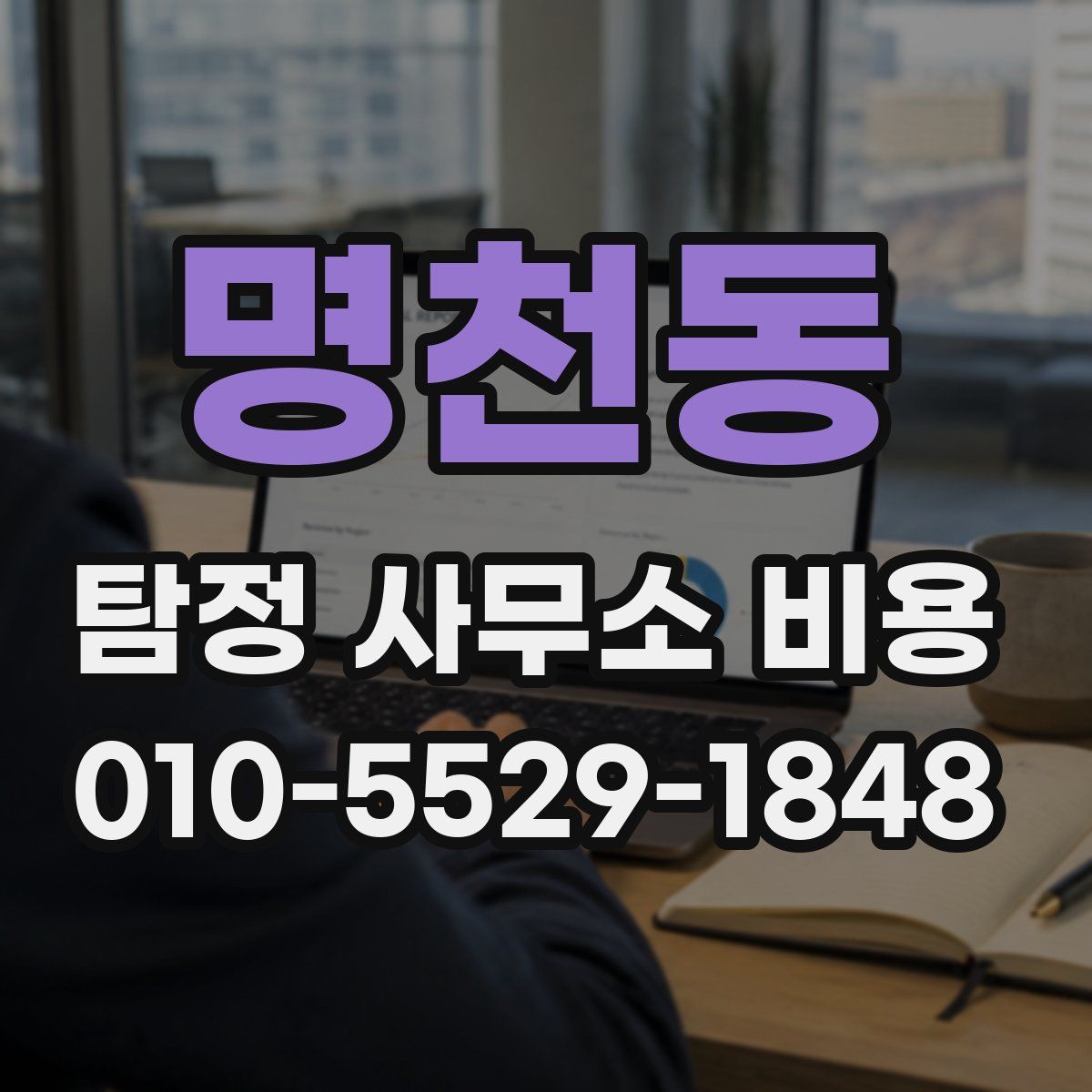 명천동 탐정 사무소 비용