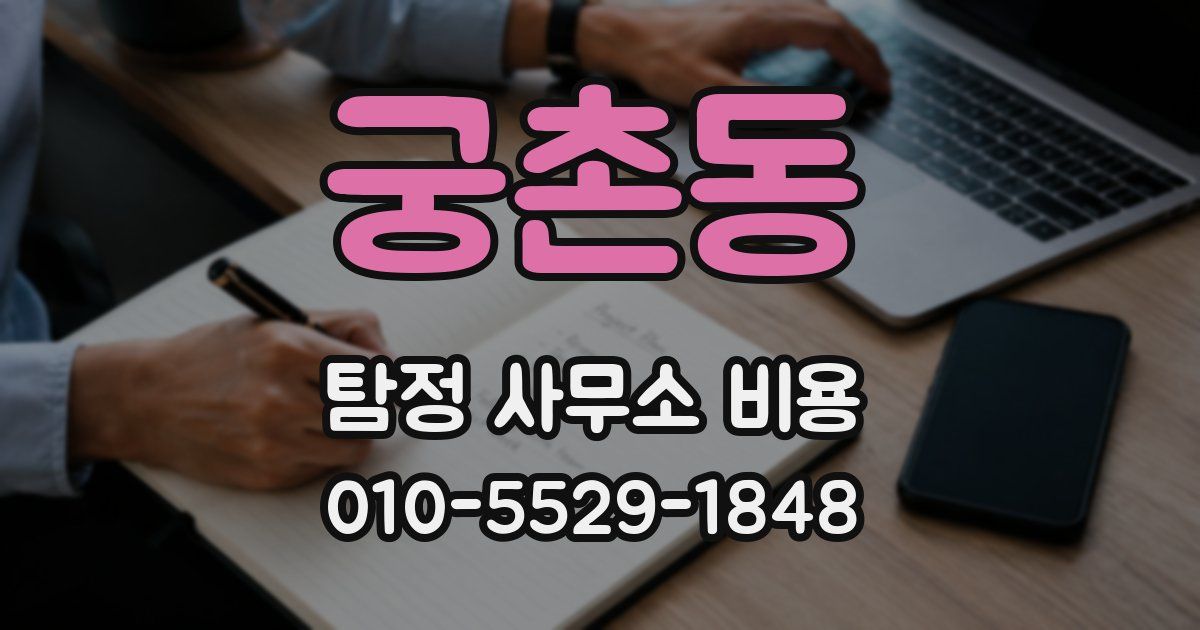 궁촌동 탐정 사무소 비용