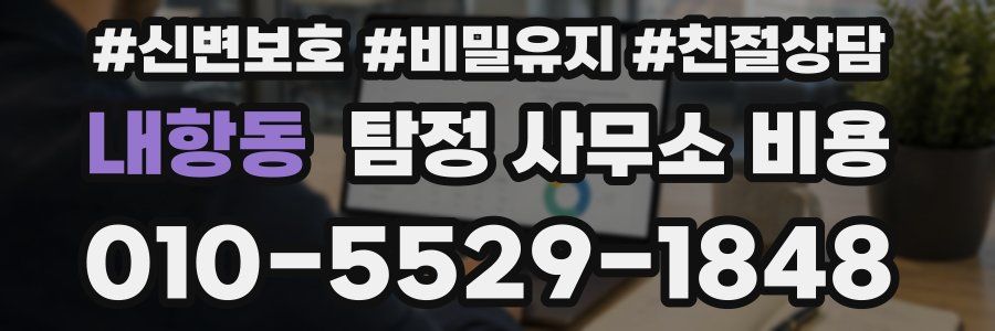 내항동 탐정 사무소 비용