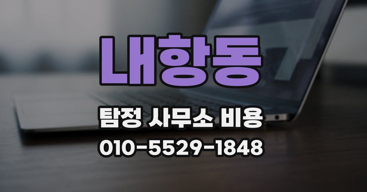 내항동 탐정 사무소 비용