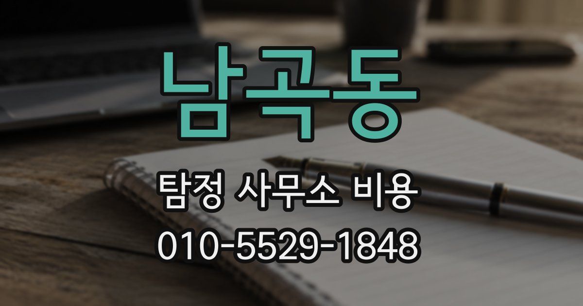 남곡동 탐정 사무소 비용