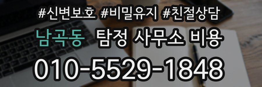 남곡동 탐정 사무소 비용