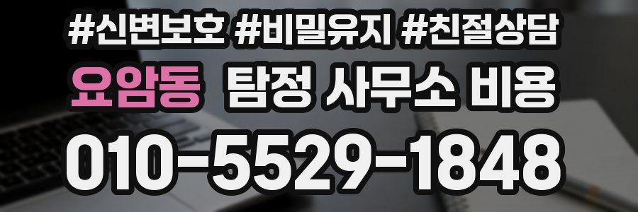 요암동 탐정 사무소 비용