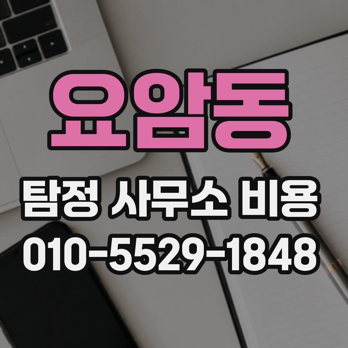 요암동 탐정 사무소 비용