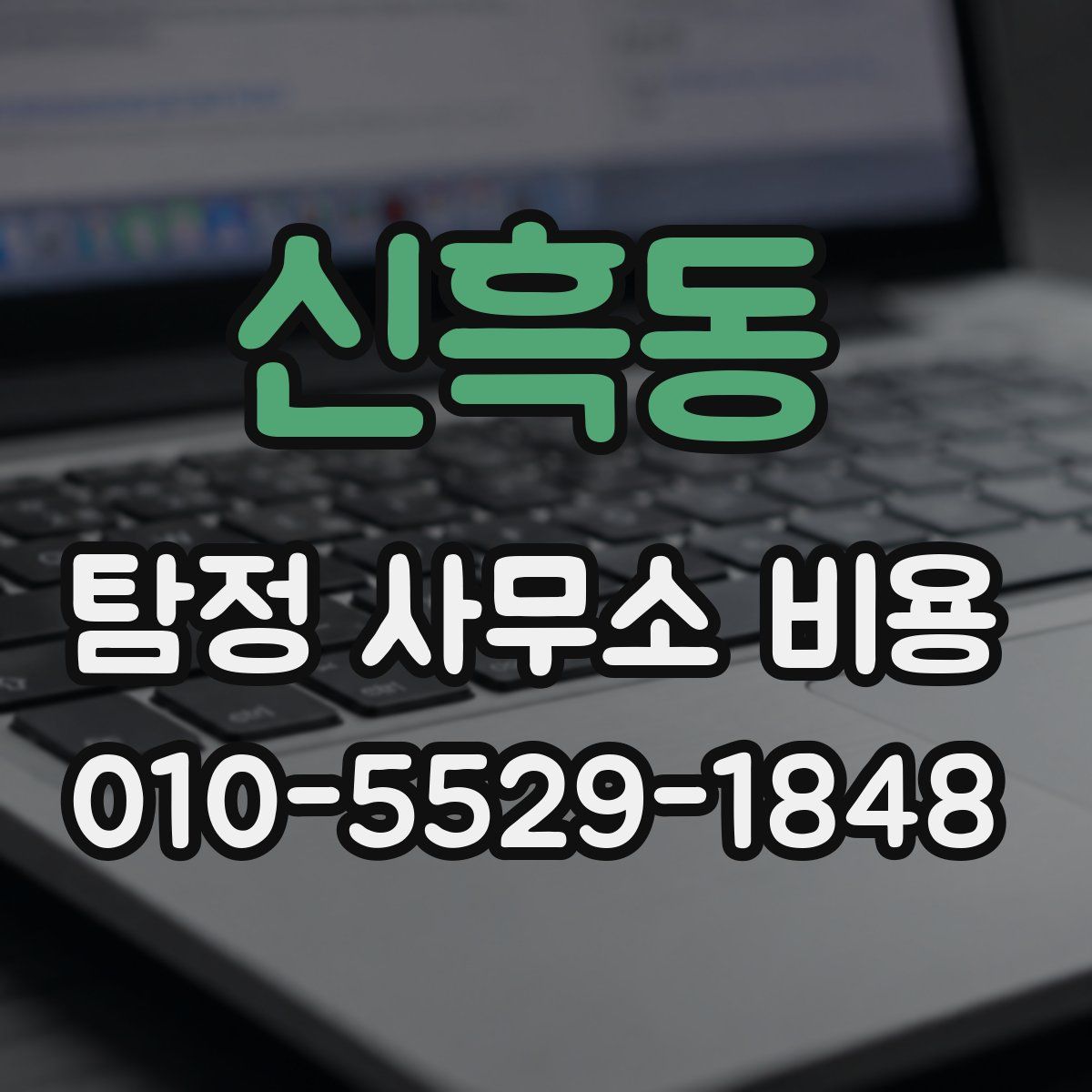신흑동 탐정 사무소 비용