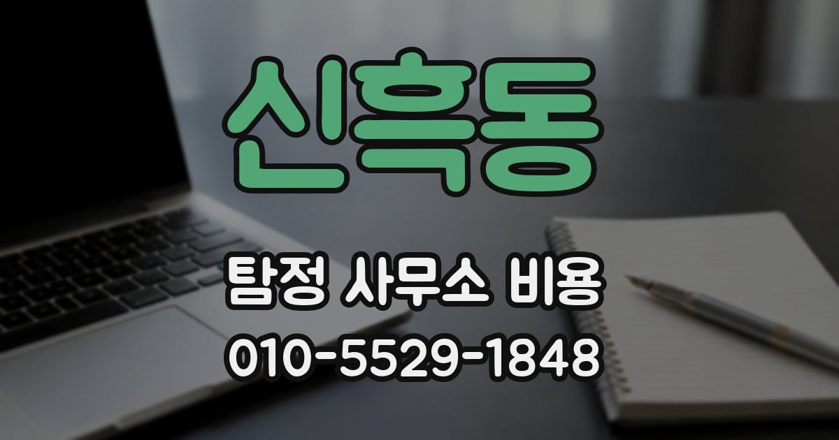 신흑동 탐정 사무소 비용