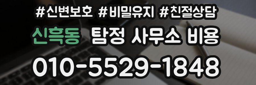 신흑동 탐정 사무소 비용