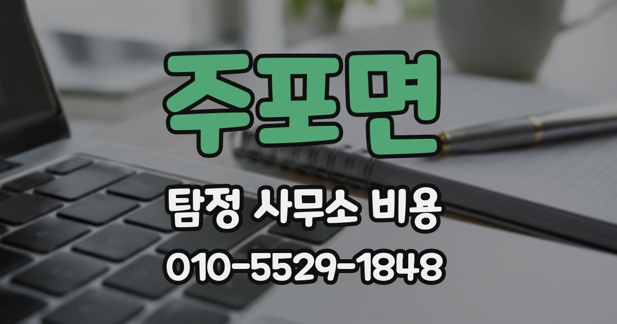주포면 탐정 사무소 비용