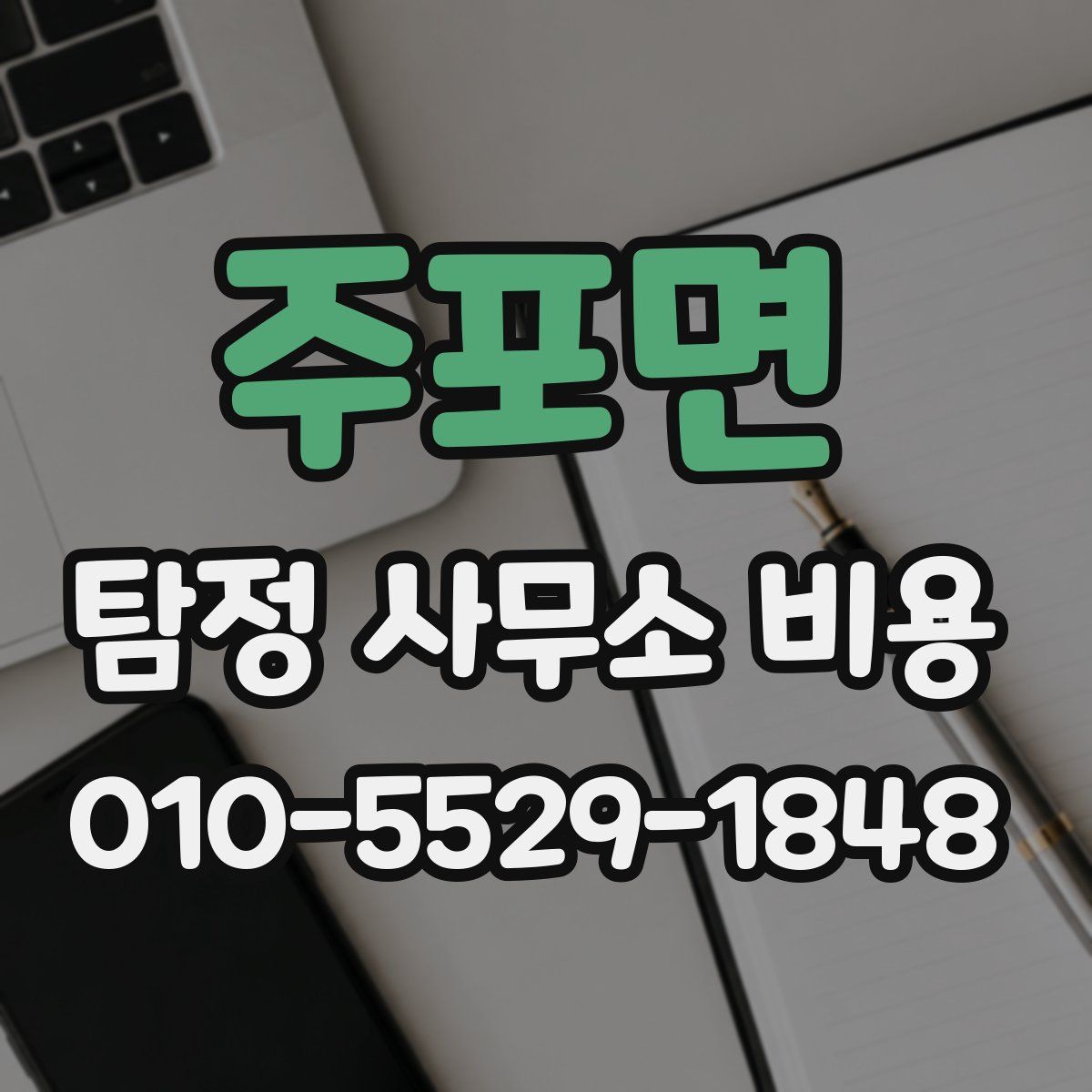 주포면 탐정 사무소 비용