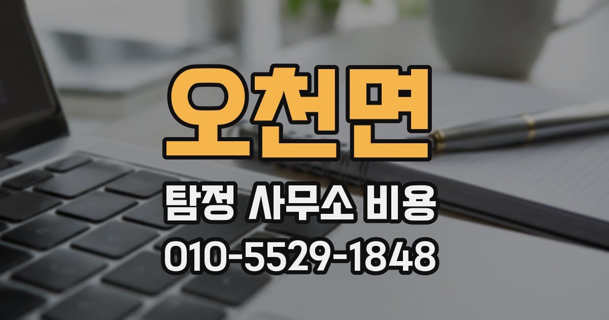 오천면 탐정 사무소 비용