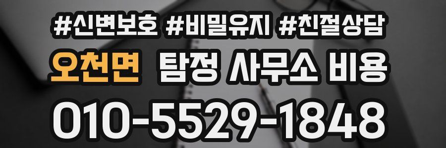 오천면 탐정 사무소 비용