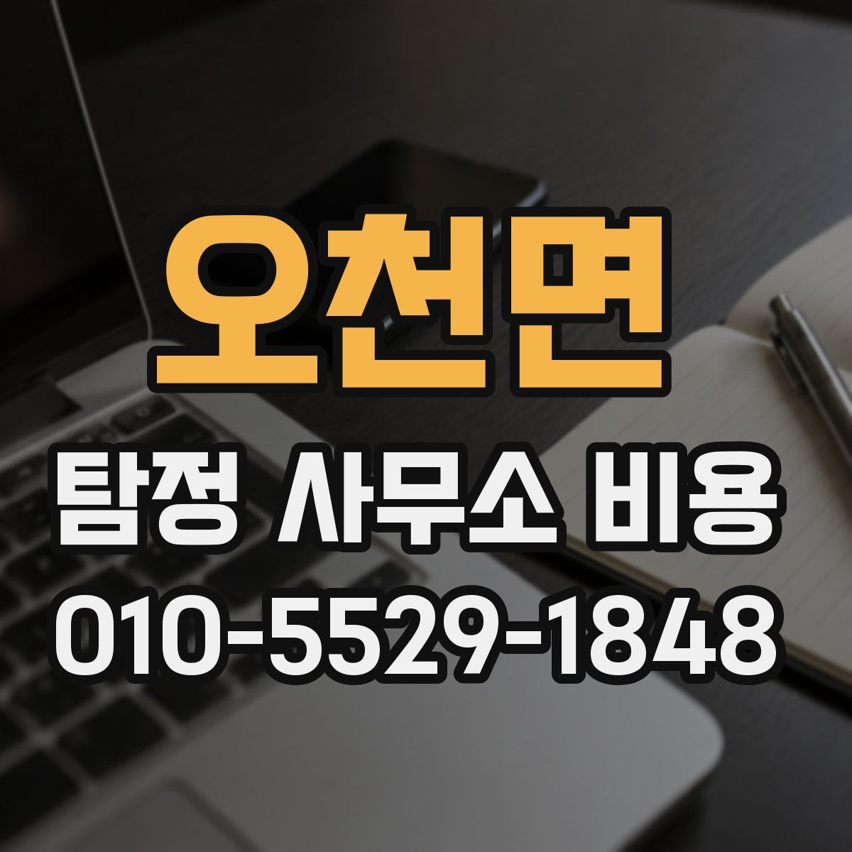 오천면 탐정 사무소 비용