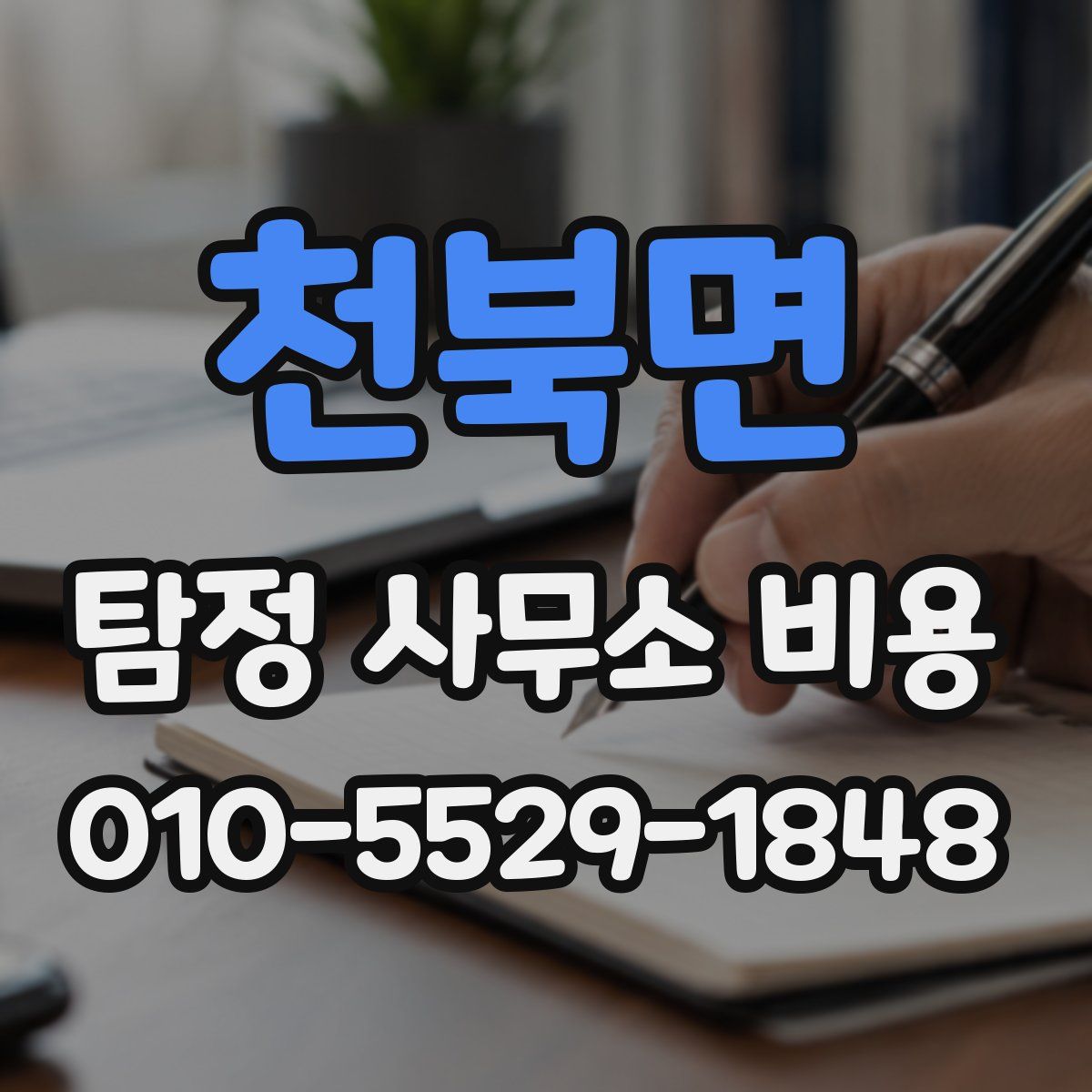 천북면 탐정 사무소 비용