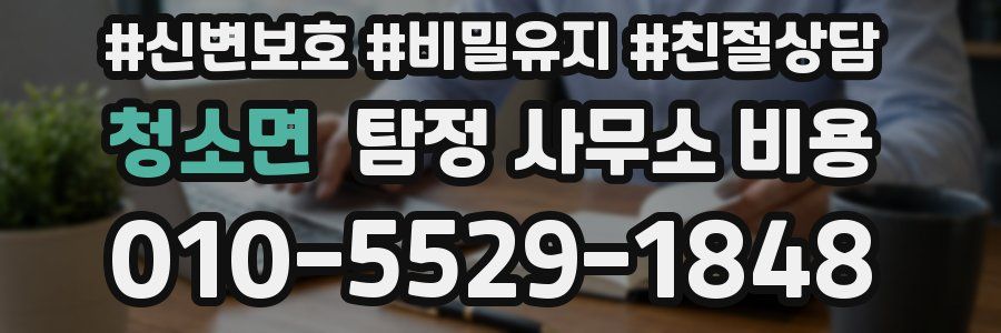 청소면 탐정 사무소 비용