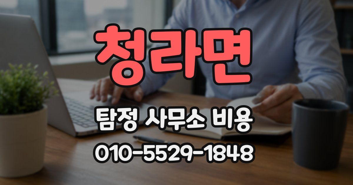 청라면 탐정 사무소 비용