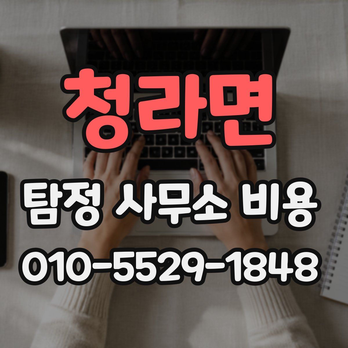 청라면 탐정 사무소 비용