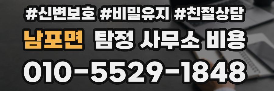 남포면 탐정 사무소 비용