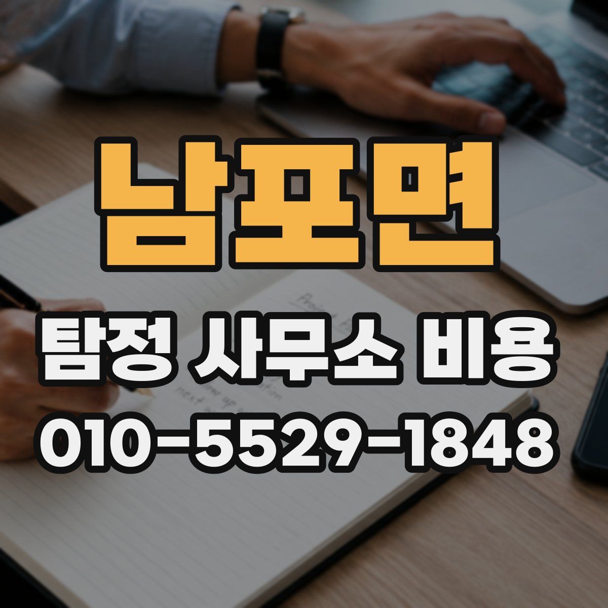 남포면 탐정 사무소 비용