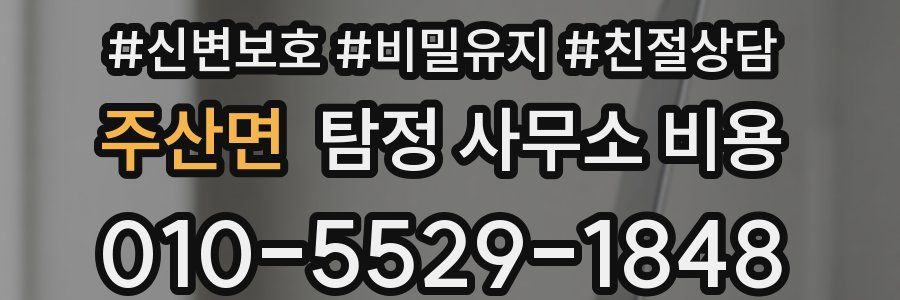 주산면 탐정 사무소 비용