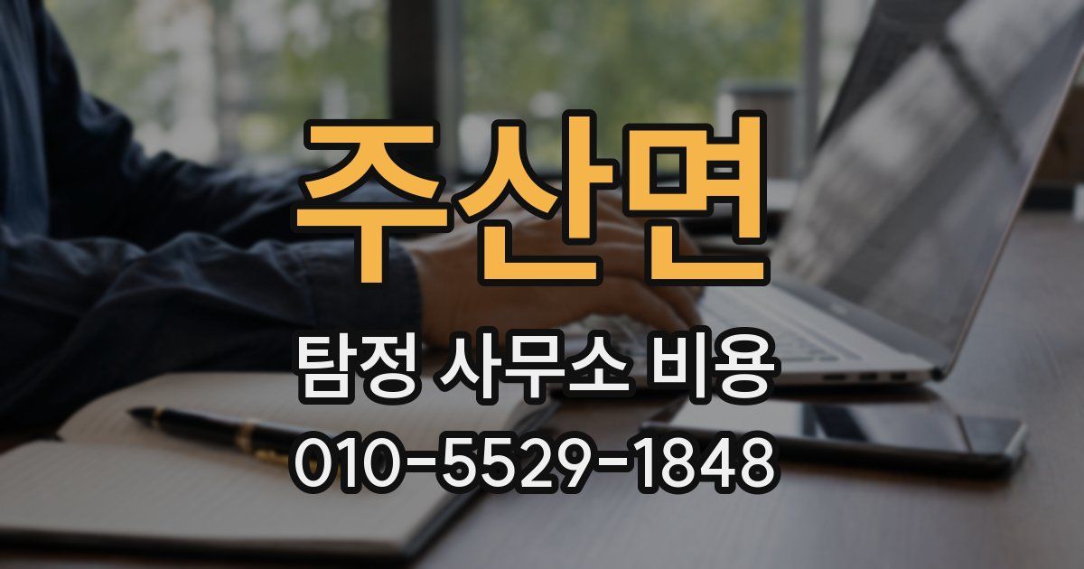 주산면 탐정 사무소 비용