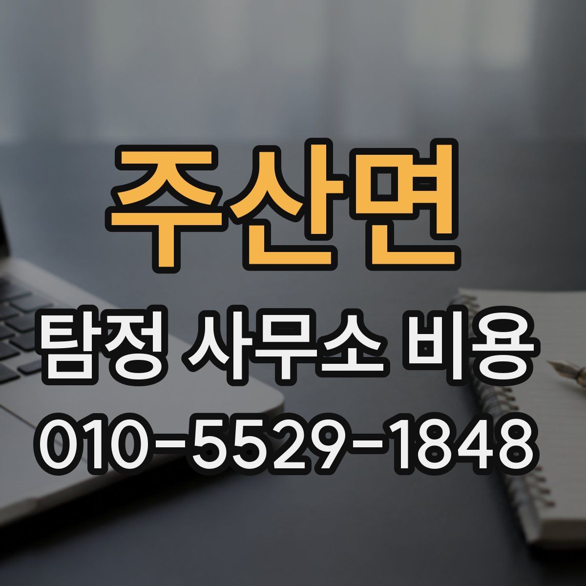 주산면 탐정 사무소 비용