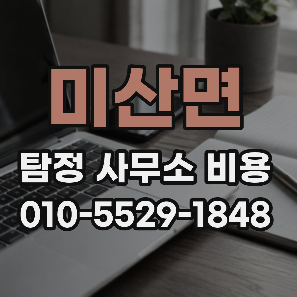 미산면 탐정 사무소 비용