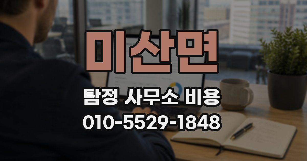 미산면 탐정 사무소 비용