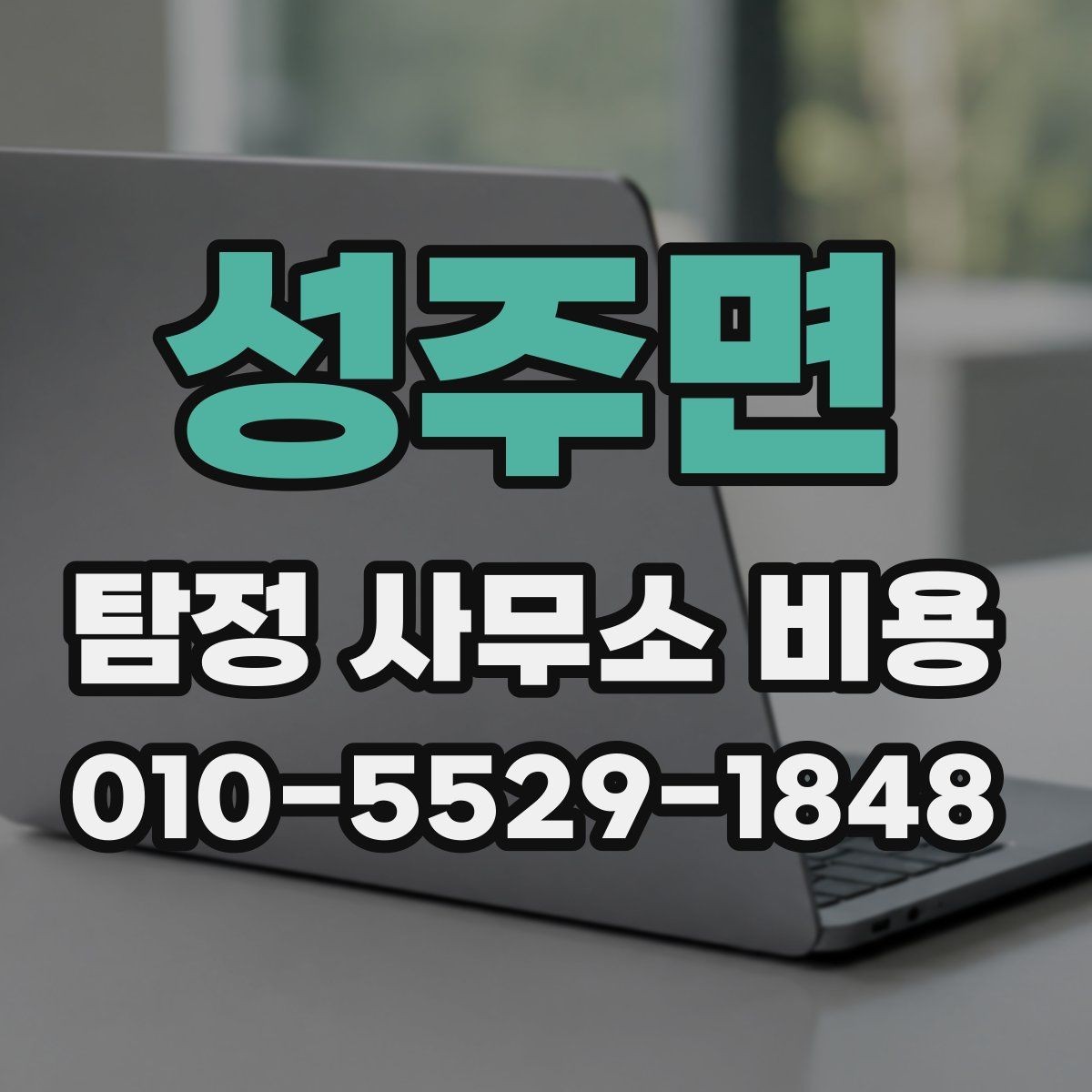 성주면 탐정 사무소 비용 안내가 제각각인 이유