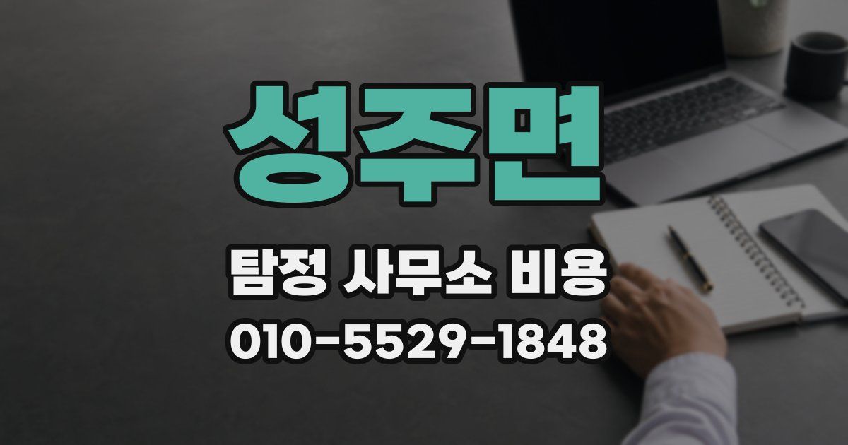 성주면 탐정 사무소 비용