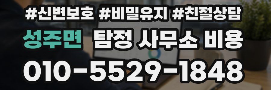 성주면 탐정 사무소 비용